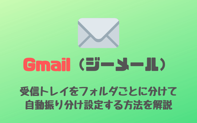 Gmail（ジーメール）-受信トレイをフォルダごとに分けて自動振り分け設定する方法を解説