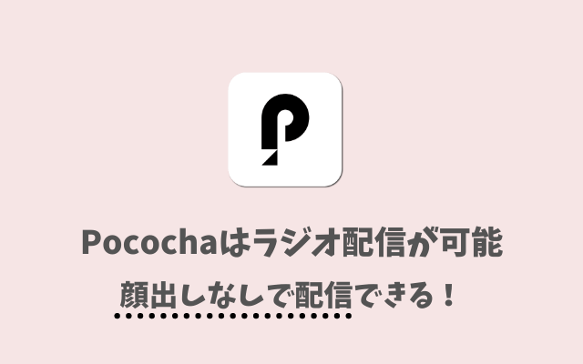 Pococha（ポコチャ）はラジオ配信が可能-顔出しなしで配信する方法を紹介