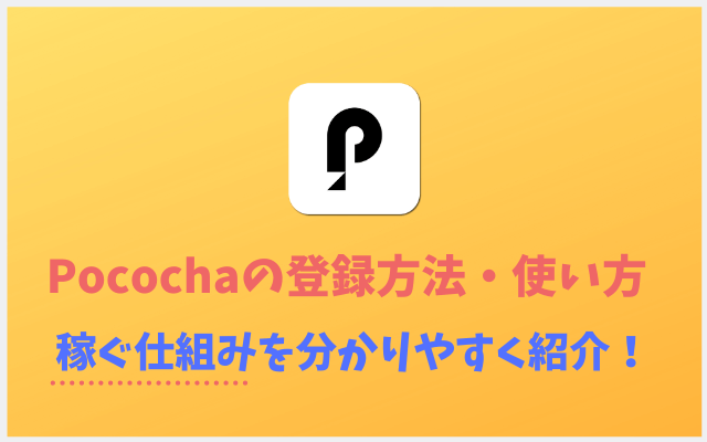 Pococha（ポコチャ）の使い方-稼ぐ仕組み