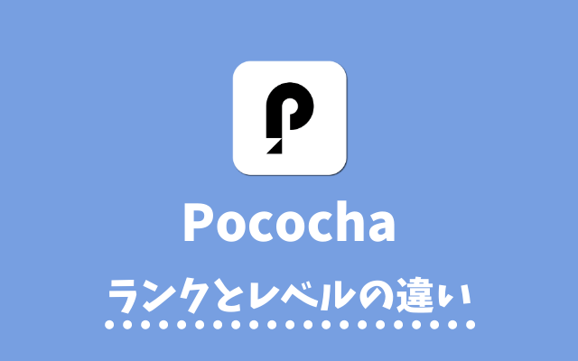 Pococha（ポコチャ）-ランクとレベルの違い