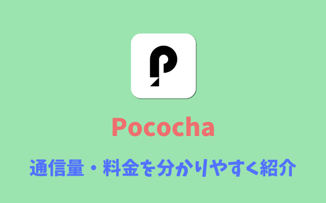 Pococha（ポコチャ）の通信量・料金を紹介