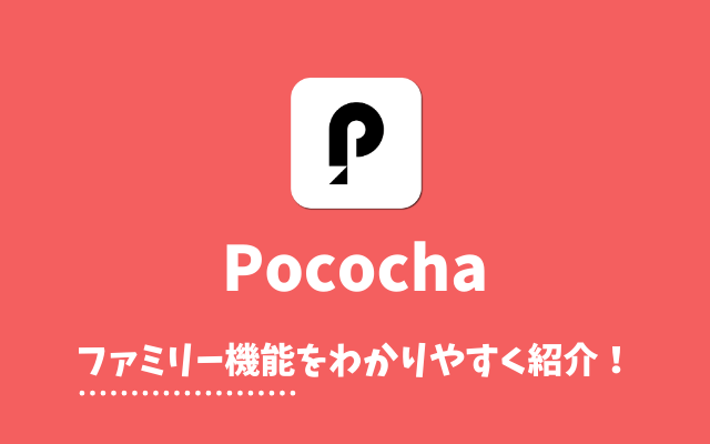 Pococha（ポコチャ）-ファミリー機能