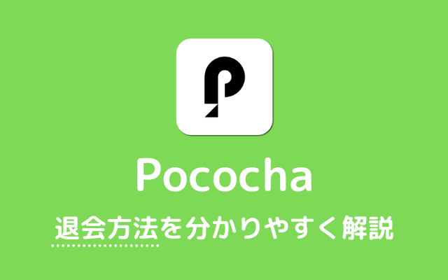 Pococha-退会方法を分かりやすく解説