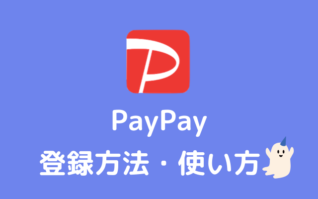 PayPay-ペイペイ-登録方法-使い方