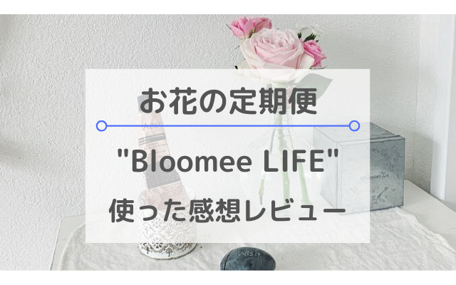 お花の定期便-Bloomee LIFE-感想レビュー