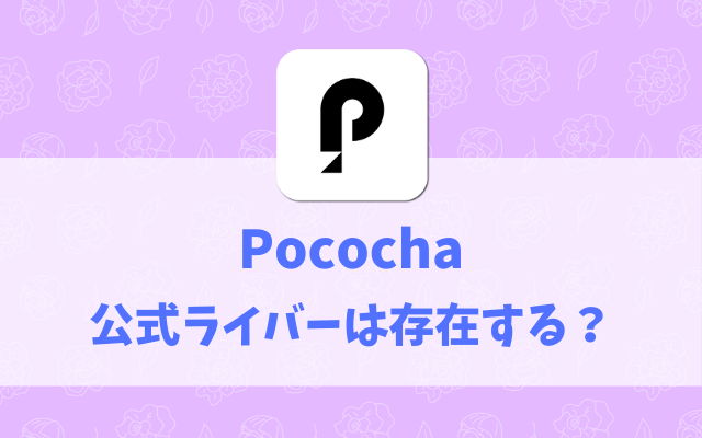 Pococha（ポコチャ）-公式ライバー-メリット-事務所ライバー