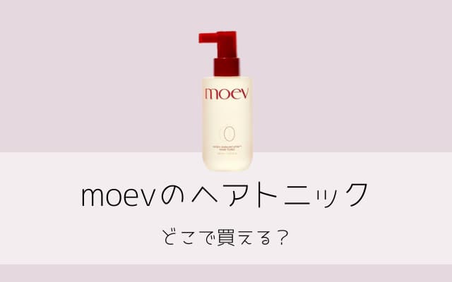 moev-ヘアトニック-どこで買える