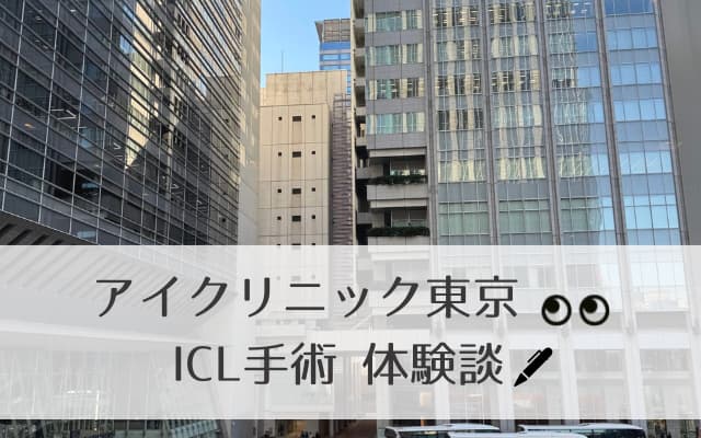 アイクリニック東京-ICL手術-体験談