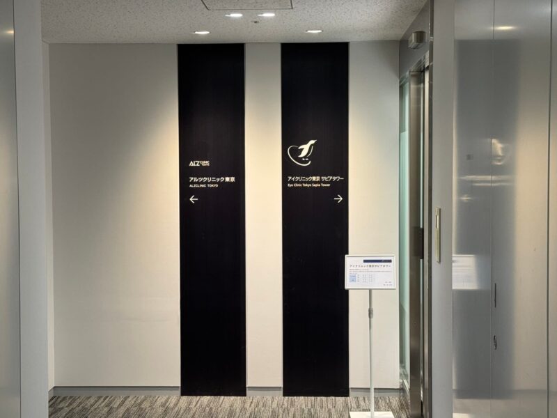 アイクリニック東京-サピアタワー