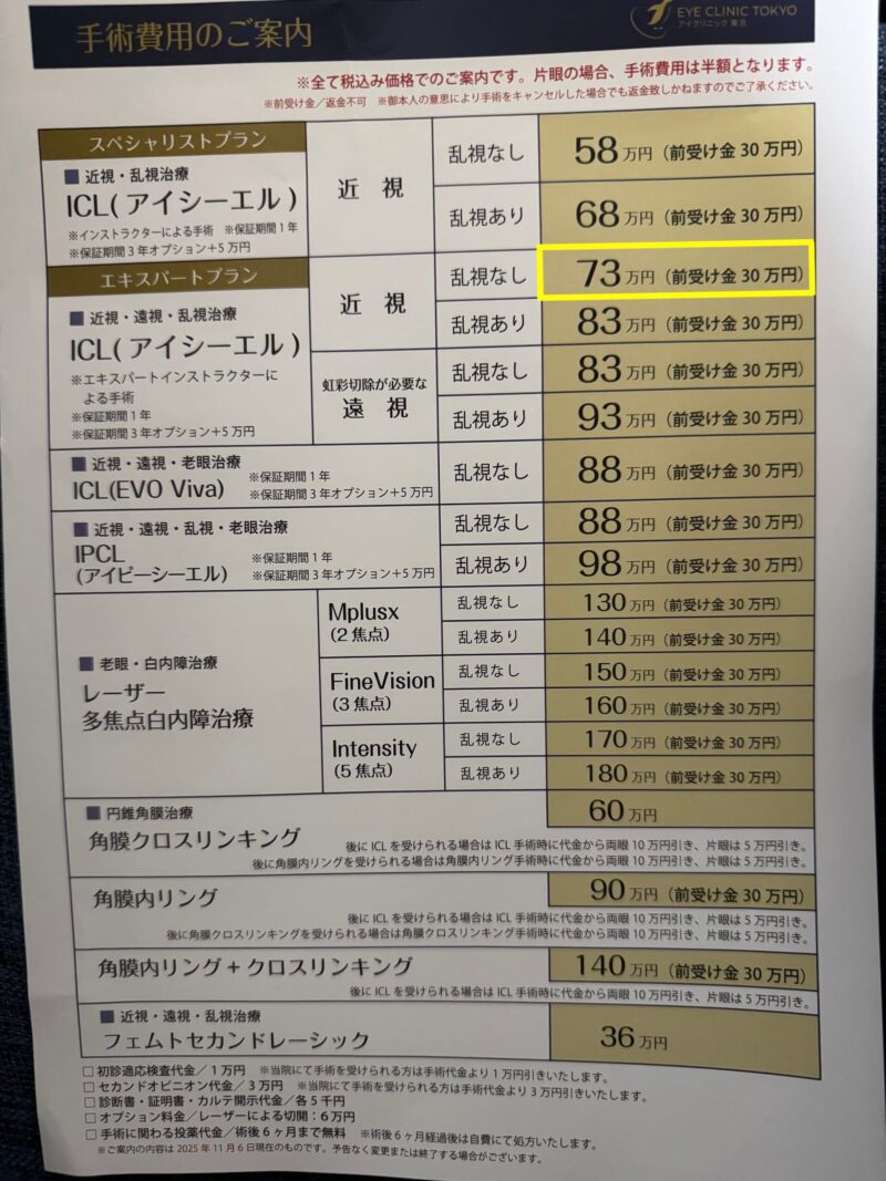 アイクリニック東京-ICL手術の料金表